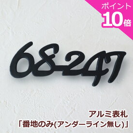 表札 戸建 おしゃれ【本日ポイント10倍】 アルミ表札 番地のみ アンダーライン無し GHO-AL-BANCHI-05 厚さ5mm 高級感 ラインなし 数字のみ 楽天 人気 戸建て 切り文字 錆びない 錆びにくい 錆びに強い 番地 住所 入り シンプル オーダーメイド デザイン オーダー 北欧 サイズ