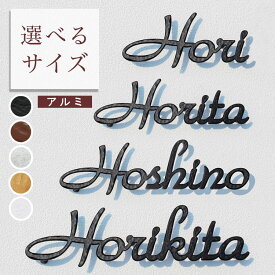 表札 戸建 おしゃれ【ポイント10倍】 アルミ表札「アンダーライン無し」 厚さ5mmの高級感 切り文字 二世帯 オーダーメイド 筆記体 アイアン シンプル 戸建て 会社 ネーム 機能 門柱 屋外 番地 デザイン かっこいい ネーム ひょうさつ 小さい ローマ字 ラインなし