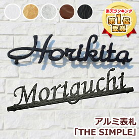 表札 戸建 おしゃれ 【本日ポイント10倍】 アルミ 表札「THE SIMPLE」 二世帯 切り文字 オーダーメイド シンプル ライン／ラインなし／焼入れ塗装5色 ／ ゴールド アイアン プレート 戸建て 筆記体 ネーム デザイン 高級感 会社 番地 住所 小さい 軽量 屋外 かっこいい