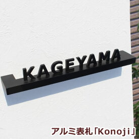 【本日ポイント10倍】 表札 アルミ 【送料無料】 アルミ表札 GHO-AL-113「konoji」槌目（叩き）無し / 戸建て 戸建 デザイン おしゃれ オーダーメイド 北欧 会社 番地 住所 入り ゴールド オーダー サイズ オリジナル 切り文字 アイアン 錆に強い 高級感 かっこいい シンプル