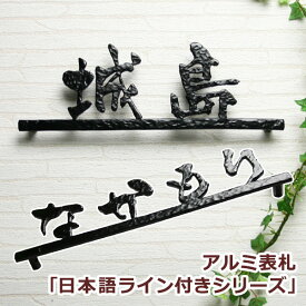 楽天市場 表札 アイアン 漢字の通販