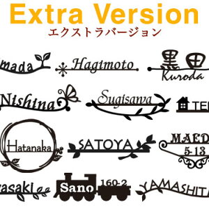 アルミ表札『エクストラバージョン』