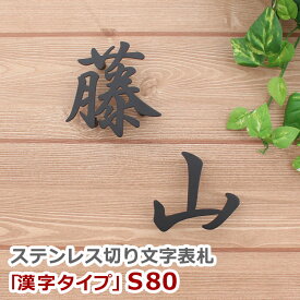 表札【表札　ステンレス】ステンレス切り文字表札「漢字タイプ」80mm角（一文字分）【楽天人気表札】表札【戸建】ステンレス表札【GHO表札】 戸建て【デザイン】【おしゃれ】【アイアン】