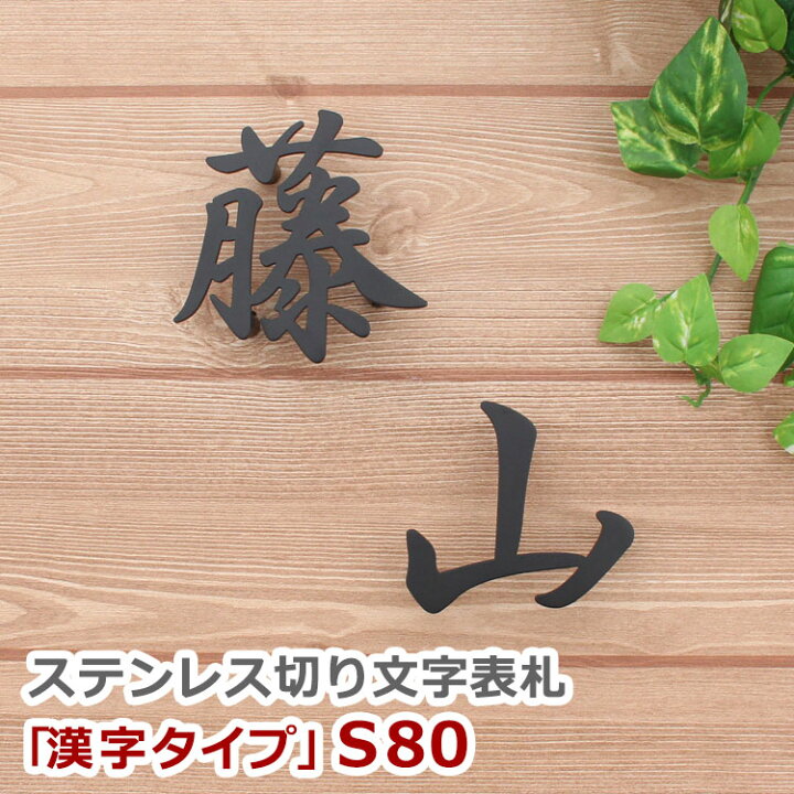 楽天市場 表札 表札 ステンレス ステンレス切り文字表札 漢字タイプ 80mm角 一文字分 楽天人気表札 表札 戸建 ステンレス表札 Gho表札 戸建て デザイン おしゃれ アイアン 表札マイスター