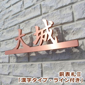 楽天市場 表札 アイアン 漢字の通販