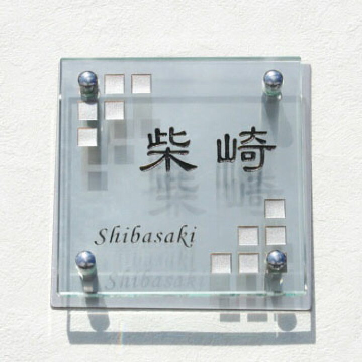 楽天市場】表札 ガラス【送料無料】フラットガラス表札「正方形150クリア」(2色目込み価格・ステンレス板付き)ひょうさつ【GHO表札 】【楽ギフ_包装】【楽天人気表札】 戸建て おしゃれ ランキング : 表札マイスター