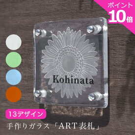 表札 戸建 おしゃれ 【ポイント10倍】 表札 手作りガラス「ART（アート）表札」 デザイン表札 高級感が感じられる 手作りガラスの色は4種類 文字色は25色 お花 デザインが豊富 人気の書体も揃えてます 機能門柱 看板 二世帯 オーダーメイド かわいい 高級 ヒマワリ NEW25