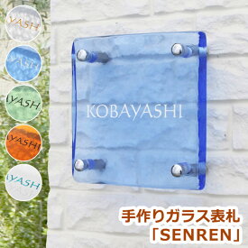 表札 ガラス 手作りガラス表札「SENREN」正方形S150ひょうさつ シンプル 短納期 戸建て 【楽天人気表札】 【GHO表札】戸建て【戸建】【デザイン】【おしゃれ】【正方形】
