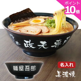 【ペア】 美濃焼 日本製 俺のどんぶり【 名入れ ラーメンどんぶり 黒色〈2個〉 】ギフトBOX付き 食洗器 電子レンジ対応 OK ラーメン ラーメン鉢 高台丼 ラーメン ボウル らーめん 拉麺 中華 食器 器 丼ぶり 名前入り ギフト 丼