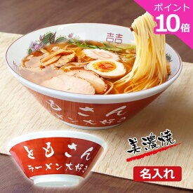 【ペア】 美濃焼 日本製【 名入れ ラーメンどんぶり 赤色〈2個〉】　ギフトボックス付き 食洗器 電子レンジ対応OK ラーメン ラーメン鉢 赤巻 ボウル らーめん 拉麺 中華 食器 器 丼 丼ぶり 名前入り お祝い 贈り物 ギフト プレゼント 新築祝い 夫婦