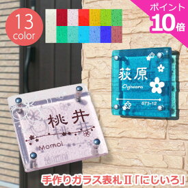 表札 戸建 おしゃれ かわいい ガラス 【ポイント10倍】 ガラス 表札 2「にじいろ」／ 戸建て 二世帯 オーダーメイド 風水 門柱 シンプル ネーム 番地 デザイン プレート サイズ 特注 正方形 機能門柱 カラフル 会社 風水 北欧 漢字