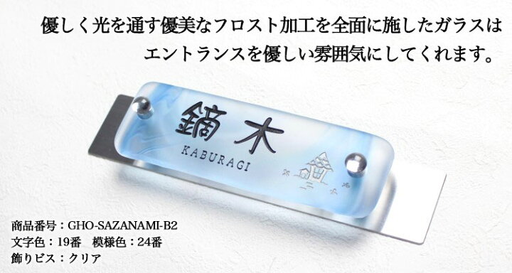 楽天市場】マンション表札手作りガラス「SAZANAMI」（飾りビス付き 