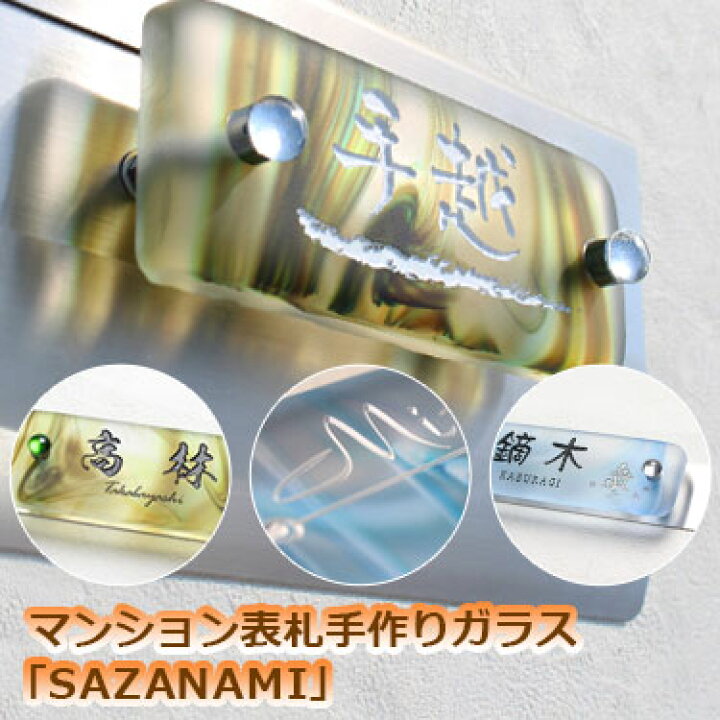 楽天市場】マンション表札手作りガラス「SAZANAMI」（飾りビス付き 