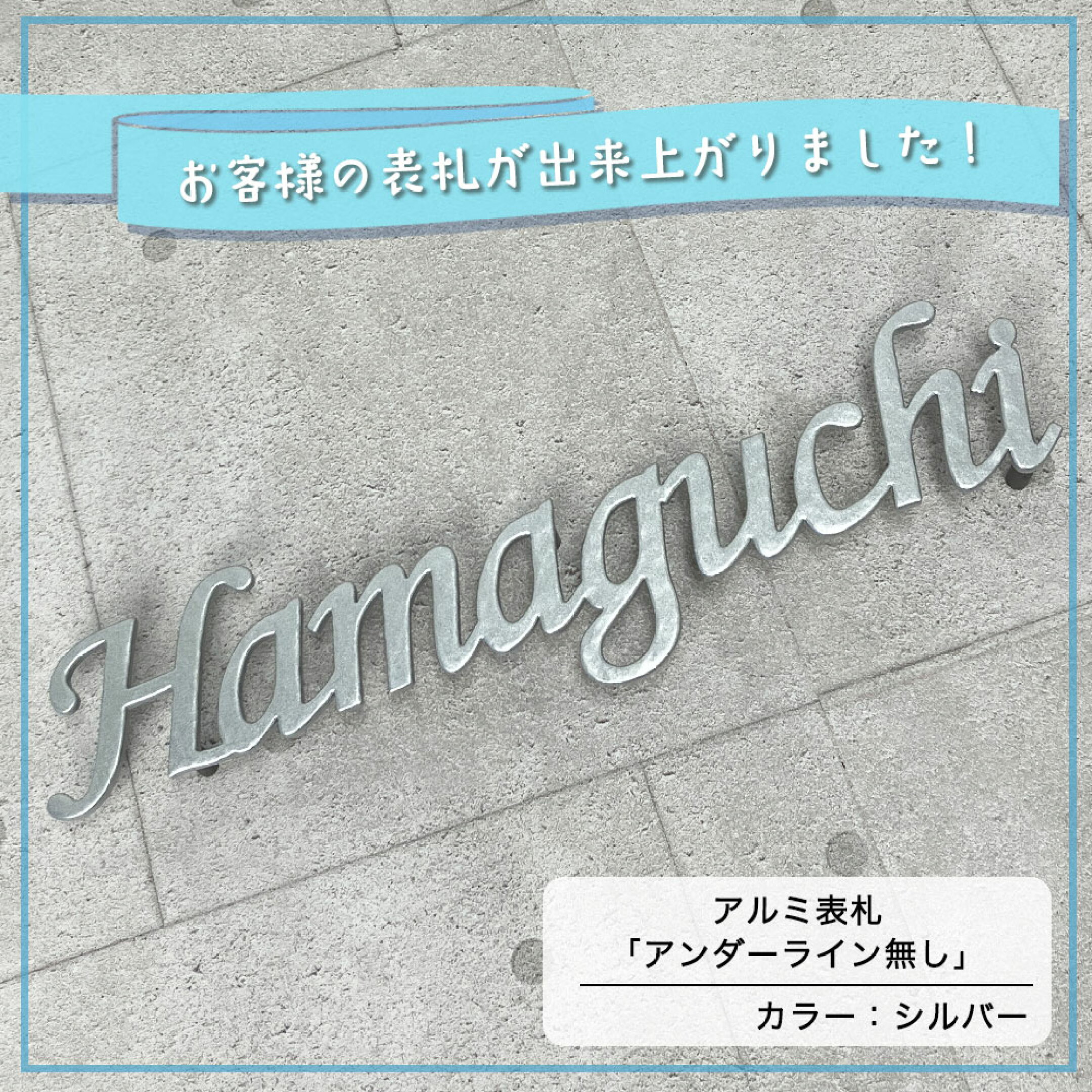 アルミ表札アンダーライン無し　カラー：シルバー　優しい槌目あり　戸建て用の表札に最適な錆びない表札