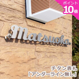 表札 戸建 おしゃれ チタン 錆びない 【本日ポイント10倍】 チタン T2 / チタン 表札 GHO-T-15「アンダーライン無し」/ オーダーメイド 切り文字 二世帯 かっこいい シンプル かわいい ひょうさつ 楽天人気 戸建て ネーム 機能門柱 番地 デザイン 看板 会社 北欧