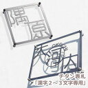 【本日ポイント10倍】 チタン T2　表札　沢山のマスコミに掲載さ...