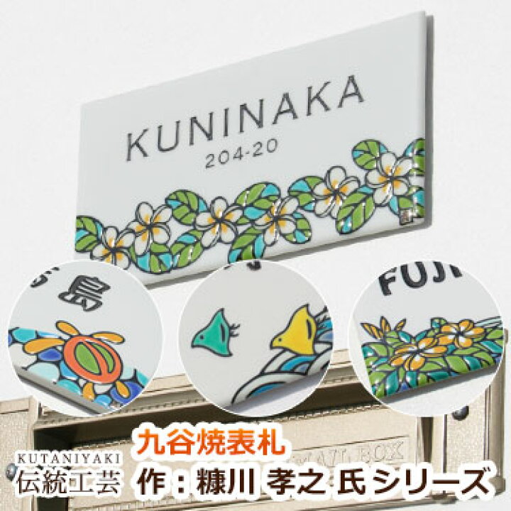 楽天市場 表札 タイル 九谷焼表札 作 糠川孝之氏シリーズ 楽ギフ 包装 楽天人気表札 ハワイ表札 ハワイアン Gho 鳥 戸建て 戸建 デザイン おしゃれ 長方形 表札マイスター 楽天市場 表札 タイル 九谷焼表札 作 糠川孝之氏シリーズ 楽ギフ 包装 楽天人気表札 ハワイ表札 ハワイアン Gho 鳥 戸建て 戸建 デザイン おしゃれ 長方形 表札マイスター