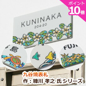 表札 戸建 おしゃれ タイル 【ポイント10倍】 九谷焼表札「作：糠川孝之氏シリーズ」人気 ハワイ ハワイアン デザイン 長方形 正方形 プレート 貼り付け オーダーメイド 九谷焼 千鳥 波 ホヌ 海 かわいい 戸建て かっこいい 陶器 北欧 伝統工芸 高級 表札 高級感