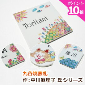 表札 戸建 おしゃれ タイル 【ポイント10倍】 九谷焼表札「作：中川眞理子氏シリーズ」 温もりある 伝統工芸 の逸品 戸建て 北欧 正方形 二世帯 人気 デザイン かわいい 貼り付け 貼付 猫 花 フラワー 陶器 高級感 ネーム 個性的 オーダーメイド プレート 貼る 工事不要