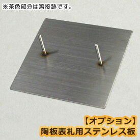 【オプション品】陶板表札用ステンレス板 / 九谷焼 表札 用 ステンレス板 ステンレス プレート