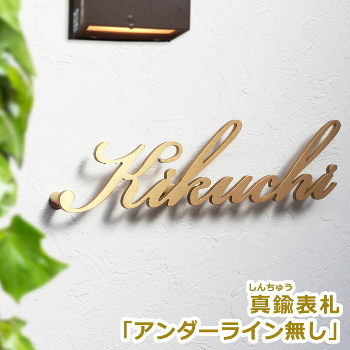 楽天市場 真鍮表札 おしゃれ 戸建 門柱 プレート 二世帯 シンプル 戸建て オーダーメイド マンション 表札 ひょうさつ ネーム 機能門柱 屋外 番地 デザイン ネームプレート ローマ字 住所 新築祝い サイズ 看板 簡単 玄関 特注 会社 漢字 自由 縦 長方形 貼り