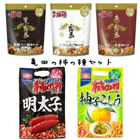 九州 お土産 帰省土産 亀田の柿の種セット（明太子味・柚子こしょう味・白霧島・黒霧島・赤霧島）【九州限定】お菓子 おつまみ 柚子胡椒 お土産 おみやげ 土産 福岡 大分 鹿児島 帰省土産 ギフト プレゼント