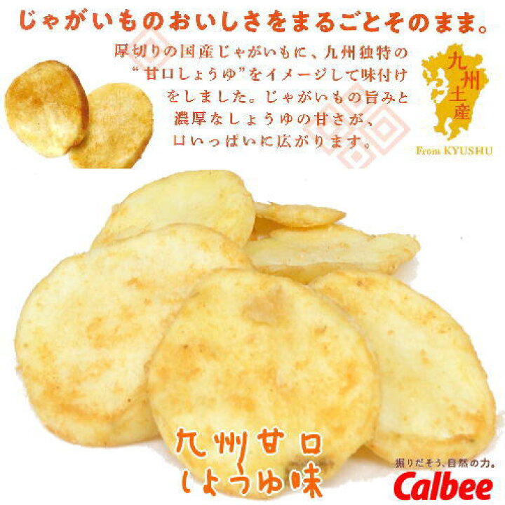 楽天市場】【九州土産】Calbee じゃがほっこり九州甘口しょうゆ味【8袋入り】大邦物産 限定 ご当地 じゃがいも お菓子 スナック カルビー ポテト チップ お土産 ギフト : 博多駅のお土産屋さん 博多桃太郎 楽天市場】【九州土産】Calbee じゃがほっこり九州甘口しょうゆ味【8袋入り】大邦物産 限定 ご当地 じゃがいも お菓子 スナック カルビー ポテト チップ お土産 ギフト : 博多駅のお土産屋さん 博多桃太郎