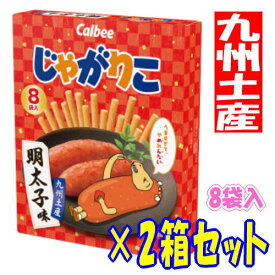 【2箱セット・3980円以上で送料無料】 じゃがりこ 明太子味 (8袋入り)×2箱セット【九州限定】 福岡 お土産 贈り物 お菓子 スナック 手土産 めんたいこ 福岡限定フレーバー カルビー Calbee 博多 ギフト プレゼント まとめ買い