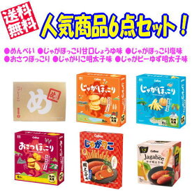 【人気お菓子6点セット！送料無料！】 めんべい じゃがほっこり 九州甘口しょうゆ 五島灘の塩 おさつほっこり 九州産紅はるか じゃがりこ明太子 じゃがビーゆず明太子 【九州限定】 じゃがびー ジャガビー お土産 ポテトチップス スナック じゃがいも 福岡 博多 詰め合わせ