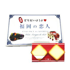 【3980円以上で送料無料】福岡の恋人 ホワイトラングドシャ（12個入り）【九州限定】福岡 土産 博多ばり好いとうと 贈り物 博多 お菓子 ホワイトチョコ チョコスイーツ 手土産 ギフト プレゼント