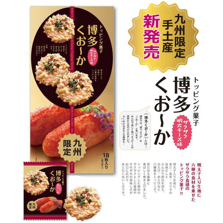 楽天市場 九州限定 博多くお かザクザク明太チーズ味 18枚入り イシカワ くおーか お菓子 明太子 めんたいこ お土産 福岡 ギフト プレゼント 博多駅のお土産屋さん 博多桃太郎