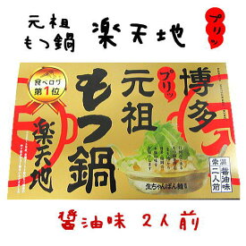 福岡 お土産 帰省土産 元祖博多名物 もつ鍋 楽天地（醤油味・二人前）【九州限定】お取り寄せ 贈り物 博多土産 帰省 お菓子 土産 お返し お土産 福岡 博多 名物ギフト プチギフト プレゼント