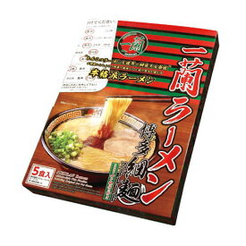福岡 お土産 帰省土産 一蘭ラーメン (5食)【九州限定】 お取り寄せ 贈り物 博多土産 帰省 豚骨 土産 お返し お土産 福岡 博多 名物ギフト プチギフト プレゼント 帰省土産 お盆 敬老の日