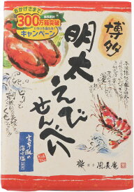 【3980円以上で送料無料】 400万個突破 風美庵 博多 明太えびせんべい （14枚入り） 【九州限定】福岡 お土産 贈り物 お菓子 煎餅 明太子 めんたいこ ギフト プレゼント