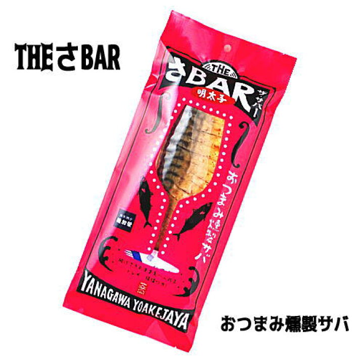 楽天市場 The さbar 明太子 ザ サバー おつまみ燻製サバー 160g 稚加栄の明太子とコラボ サバ半身 スモーク 福岡 九州 お土産 ご当地 ギフト プレゼント 博多駅のお土産屋さん 博多桃太郎