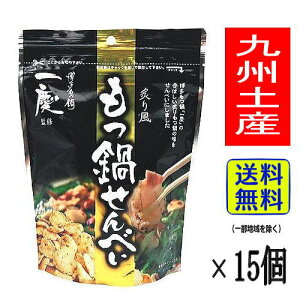 【1ケース・送料無料!】 もつ鍋せんべい (40g×15個) 【九州限定】 福岡 お土産 博多もつ鍋一慶監修 炙り風 贈り物 博多土産 お菓子 ホルモン サクサク おつまみ ギフト プレゼント まとめ買