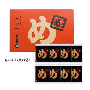 【3980円以上で送料無料】めんべい 辛口(2枚入×8袋)【九州限定】福岡 お土産 福太郎 辛子めんたい風味 せんべい 贈り物 博多 お菓子 お返し めんたいこ 明太子 ギフト プレゼント