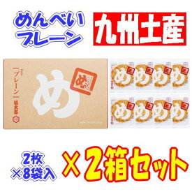 【2箱セット・3980円以上で送料無料】 めんべい プレーン (2枚×8袋)×2箱【九州限定】 福岡 お土産 福太郎 辛子めんたい風味 せんべい 博多土産 お菓子 めんたいこ 明太子 ギフト プレゼント