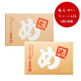 送料無料 【贈答用・BOX付き】福岡 お土産 帰省土産 福太郎 めんべいアソート6箱セット （プレーン・マヨネーズ/各3箱）お取り寄せ 贈り物 博多土産 帰省 お菓子 土産 お返し お土産 博多 名物 めんたいこ ギフト プチギフト プレゼント