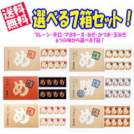 【送料無料！】 めんべい選べる7箱セット （プレーン・辛口・マヨネーズ・玉ねぎ・ねぎ・かつお 各2枚×8…