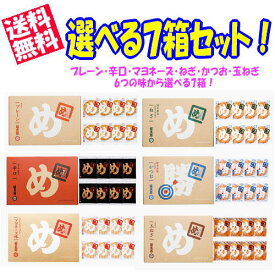 【送料無料！】 めんべい選べる7箱セット （プレーン・辛口・マヨネーズ・玉ねぎ・ねぎ・かつお 各2枚×8袋) 【九州限定】 辛子めんたい風味 せんべい お取り寄せ 明太子 博多土産 お菓子 福岡 博多 名物 めんたいこ ギフト プレゼント 詰め合わせ アソート
