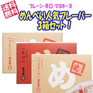 【送料無料！】めんべい人気フレーバー3箱セット （プレーン・辛口・マヨネーズ各2枚×8袋）【九州限定】…