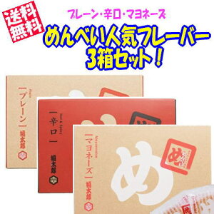 【送料無料!】めんべい人気フレーバー3箱セット (プレーン・辛口・マヨネーズ各2枚×8袋)【九州限定】辛子めんたい風味 せんべい お菓子 詰め合わせ 贈り物 博多土産 お土産 福岡 名物