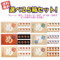 【送料無料！】 めんべい選べる5箱セット （プレーン・辛口・マヨネーズ・玉ねぎ・ねぎ・かつお 各2枚×8…