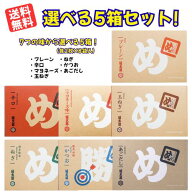 【送料無料！】 めんべい選べる5箱セット （プレーン・辛口・マヨネーズ・玉ねぎ・ねぎ・かつお・あごだ…