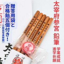 【レターパックライトで発送】 太宰府参宮 鉛筆 (5本組) 【九州限定】 合格祈願 グッズ グッツ 福岡 お土産 贈り物 博多土産 大宰府 合格 合格鉛筆 HB 文具 お守り 成就 進学 祈願 受験 検定 ギフト プレゼント 塾 学校 セット