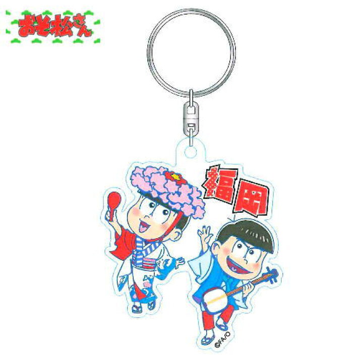 楽天市場 送料無料 ゆうメール 福岡限定 おそ松さんアクリルキーホルダー どんたく トド松 カラ松 ご当地 グッズ お土産 博多駅のお土産屋さん 博多桃太郎