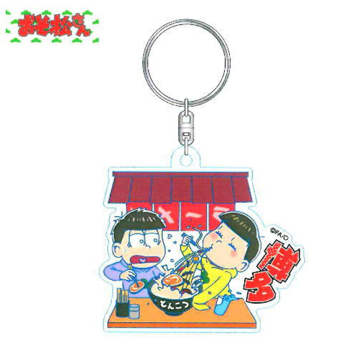 楽天市場 送料無料 ゆうメール 福岡限定 おそ松さんアクリルキーホルダー とんこつラーメン 一松 十四松 ご当地 グッズ お土産 博多駅のお土産屋 さん 博多桃太郎