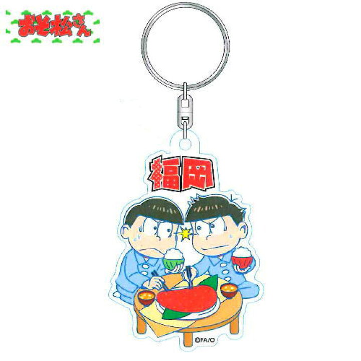 楽天市場 送料無料 ゆうメール 福岡限定 おそ松さんアクリルキーホルダー 明太子 チョロ松 おそ松 ご当地 グッズ お土産 博多駅のお土産屋さん 博多桃太郎