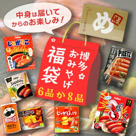 お菓子 詰め合わせ 福袋 当店おまかせ 福袋 【九州限定】 お菓子 福岡 お土産 詰め合わせ【大人気6種の福岡土産がお得な4,040円】 【大人気8種の福岡土産がお得な5,400円】博多土産 福袋 福岡土産 ギフト プチギフト フードロス 帰省土産 お盆 敬老の日